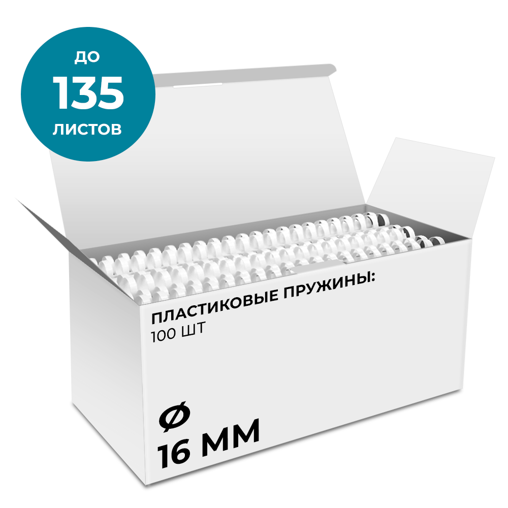 Пластиковые пружины 16 мм белые 100 шт.
