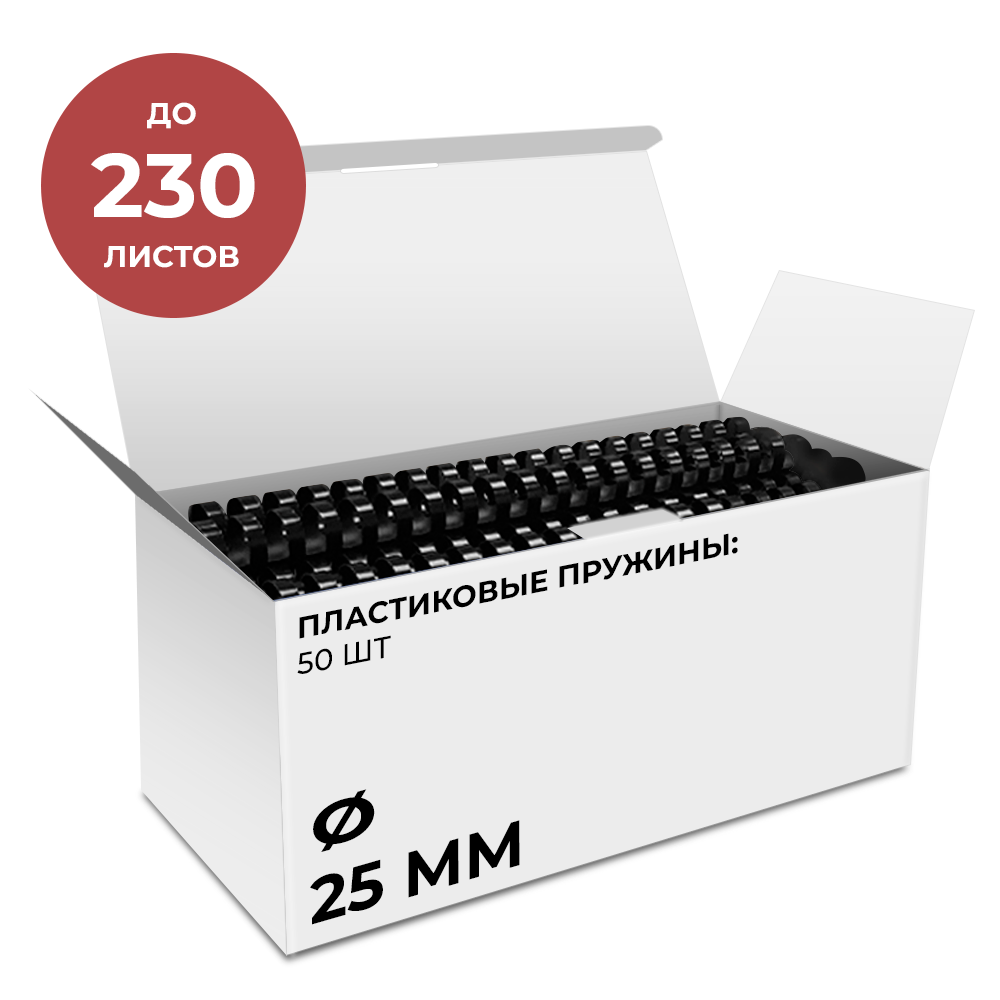 Пластиковые пружины 25 мм черные 50 шт.
