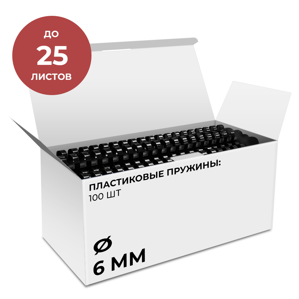 Пластиковые пружины 6 мм черные 100 шт.